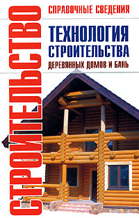 Книга Технология строительства деревянных домов и бань